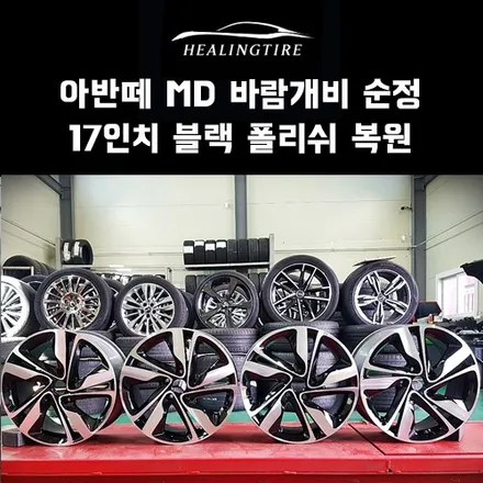아반떼 MD 바람개비 순정 17인치 블랙 폴리쉬 복원 후기~! 구리타이어 남양주타이어 의정부타이어 휠복원 휠수리 다산동타이어 / 남양주, 강동, 하남, 송파