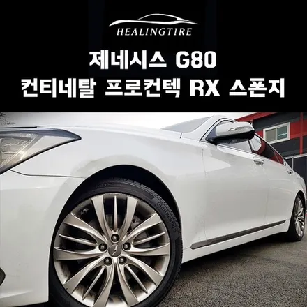 제네시스 G80 컨티네탈 245 40 19 프로컨텍 RX 스폰지 타입 후기! 구리타이어 남양주타이어 의정부타이어 휠복원 휠수리 다산동타이어 / 남양주, 강동, 하남, 송파