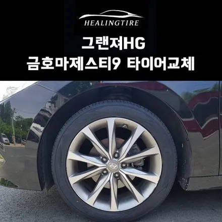 그랜져HG 금호마제스티9 2454518 타이어교체  후기~! 구리타이어 남양주타이어 의정부타이어 휠복원 휠수리 다산동타이어 / 남양주, 강동, 하남, 송파