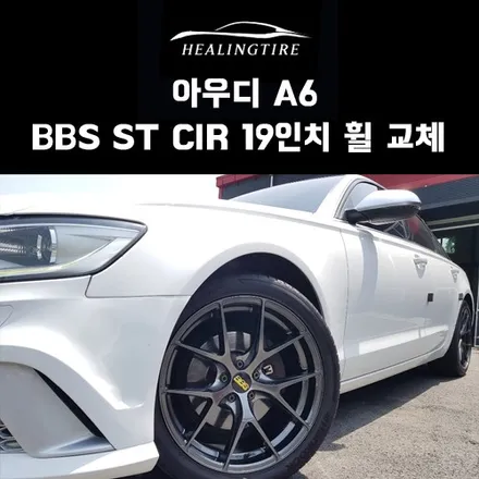 아우디 A6 BBS ST CIR 19인치 휠 교체 후기~! 구리타이어 남양주타이어 의정부타이어 휠복원 휠수리 다산동타이어 / 남양주, 강동, 하남, 송파
