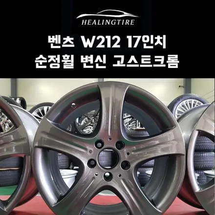 벤츠 W212 17인치 순정 휠 복원 고스트크롬 후기~! 구리타이어 남양주타이어 의정부타이어 휠복원 휠수리 다산동타이어 / 남양주, 강동, 하남, 송파