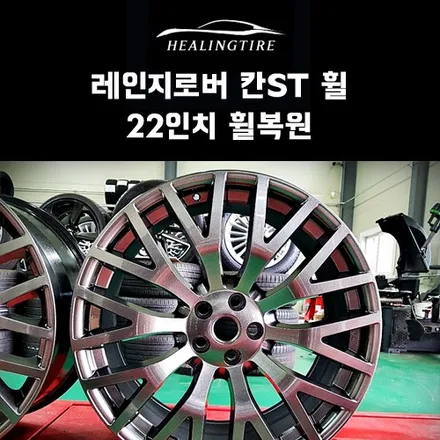 레인지로버 칸st 휠 22인치 휠복원 후기~! 구리타이어 남양주타이어 의정부타이어 휠복원 휠수리 다산동타이어 / 남양주, 강동, 하남, 송파