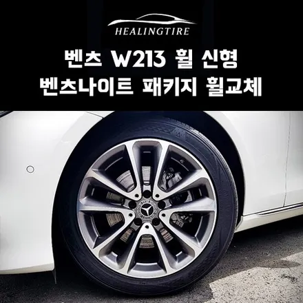 벤츠 W213 휠 신형 벤츠 나이트 패키지 휠 교체 후기~! 구리타이어 남양주타이어 의정부타이어 휠복원 휠수리 다산동타이어 / 남양주, 강동, 하남, 송파
