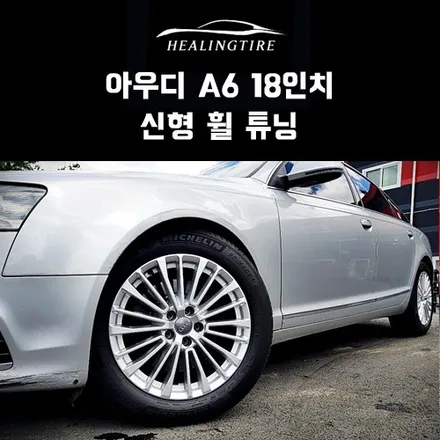 아우디 A6 18인치 신형 휠 튜닝 후기~! 구리타이어 남양주타이어 의정부타이어 휠복원 휠수리 다산동타이어 / 남양주, 강동, 하남, 송파