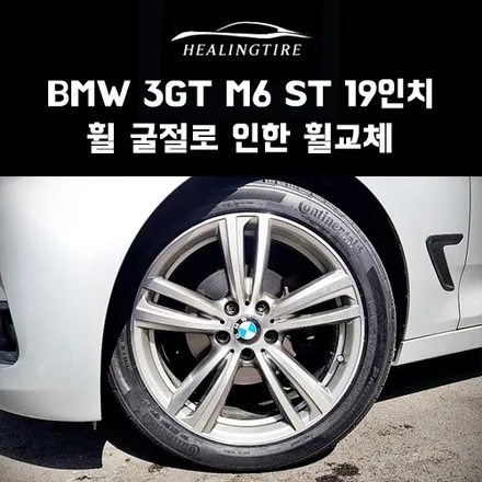 BMW 3GT M6 ST 19인치 휠 굴절로 인한 휠 교체 후기~! 구리타이어 남양주타이어 의정부타이어 휠복원 휠수리 다산동타이어 / 남양주, 강동, 하남, 송파