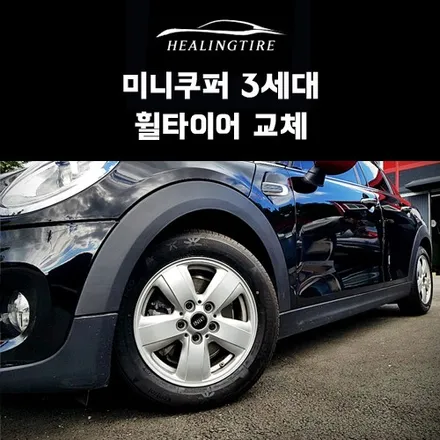 미니쿠퍼 3세대 휠타이어 교체 후기~! 구리타이어 남양주타이어 의정부타이어 휠복원 휠수리 다산동타이어 / 남양주, 강동, 하남, 송파