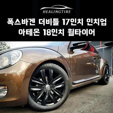 폭스바겐 더비틀 17인치 인치업 아테온 18인치 휠타이어 후기~! 구리타이어 남양주타이어 의정부타이어 휠복원 휠수리 다산동타이어 / 남양주, 강동, 하남, 송파