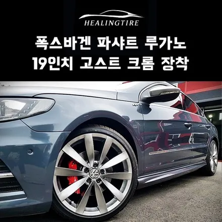 폭스바겐 파샤트 루가노 19인치 고스트 크롬 장착 후기~! 구리타이어 남양주타이어 의정부타이어 휠복원 휠수리 다산동타이어 / 남양주, 강동, 하남, 송파