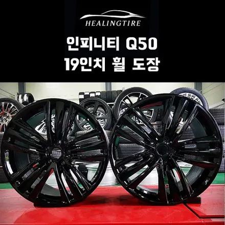 인피니티 Q50 19인치 휠 도장 후기~! 구리타이어 남양주타이어 의정부타이어 휠복원 휠수리 다산동타이어 / 남양주, 강동, 하남, 송파