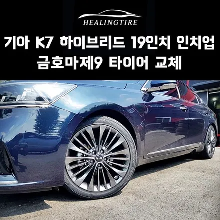 기아 K7 하이브리드 19인치 인치업 타이어 금호마제스티9 245 40 19 교체 후기~! 구리타이어 남양주타이어 의정부타이어 휠복원 휠수리 다산동타이어 / 남양주, 강동, 하남, 송파
