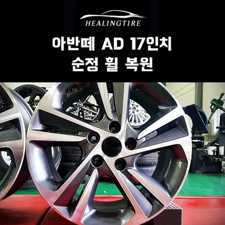 아반떼 AD 17인치 순정 휠 복원 후기~! 구리타이어 남양주타이어 의정부타이어 휠복원 휠수리 다산동타이어 / 남양주, 강동, 하남, 송파