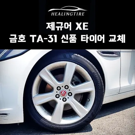 제규어 XE 금호 225 45 18 TA31 신품타이어 교체 후기~! 구리타이어 남양주타이어 의정부타이어 휠복원 휠수리 다산동타이어 / 남양주, 강동, 하남, 송파
