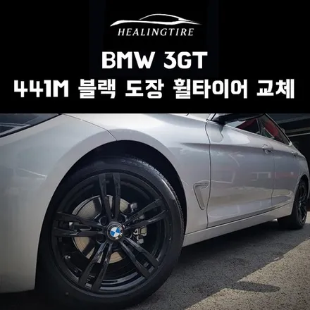 BMW 3GT 출고후 441M 블랙 도장 휠타이어 교체 후기~! 구리타이어 남양주타이어 의정부타이어 휠복원 휠수리 다산동타이어 / 남양주, 강동, 하남, 송파