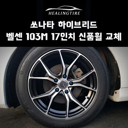 쏘나타 하이브리드 벨센 103m 17인치 신품휠 교체 후기~! 구리타이어 남양주타이어 의정부타이어 휠복원 휠수리 다산동타이어 / 남양주, 강동, 하남, 송파