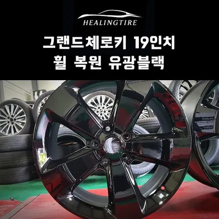 지프 그랜드체로키 19인치 휠복원 유광블랙 후기~! 구리타이어 남양주타이어 의정부타이어 휠복원 휠수리 다산동타이어 / 남양주, 강동, 하남, 송파