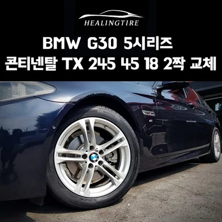 BMW G30 5시리즈 타이어 245 45 18 콘티넨탈 TX 2짝 교체 후기~! 구리타이어 남양주타이어 의정부타이어 휠복원 휠수리 다산동타이어 / 남양주, 강동, 하남, 송파
