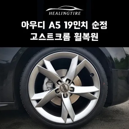 아우디 A5 19인치 순정 고스트크롬 휠 복원 후기~! 구리타이어 남양주타이어 의정부타이어 휠복원 휠수리 다산동타이어 / 남양주, 강동, 하남, 송파