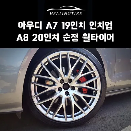 아우디 A7 19인치 ▶▶▶ A8 20인치 순정 휠타이어 인치업 후기~! 구리타이어 남양주타이어 의정부타이어 휠복원 휠수리 다산동타이어 / 남양주, 강동, 하남, 송파