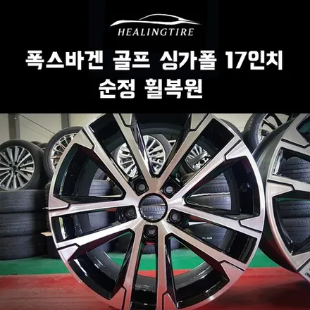 폭스바겐 골프 싱가폴 17인치 순정 휠복원 후기~! 구리타이어 남양주타이어 의정부타이어 휠복원 휠수리 다산동타이어 / 남양주, 강동, 하남, 송파