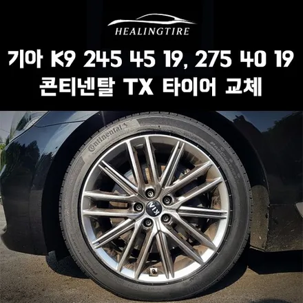 기아 K9 245 45 19, 275 40 19 콘티넨탈 TX 타이어 교체 후기~! 구리타이어 남양주타이어 의정부타이어 휠복원 휠수리 다산동타이어 / 남양주, 강동, 하남, 송파