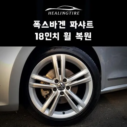 폭스바겐 파사트 18인치 휠 복원 후기~! 구리타이어 남양주타이어 의정부타이어 휠복원 휠수리 다산동타이어 / 남양주, 강동, 하남, 송파