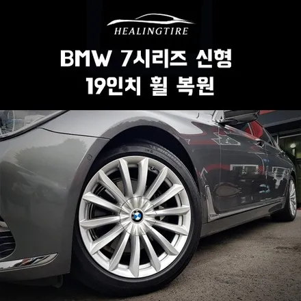 BMW 7시리즈 신형 19인치 휠복원 후기~! 구리타이어 남양주타이어 의정부타이어 휠복원 휠수리 다산동타이어 / 남양주, 강동, 하남, 송파