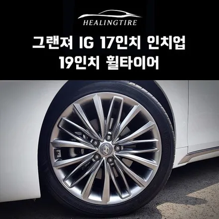 그랜져 IG 17인치 인치업!! ▶▶▶ 19인치 휠타이어 후기~! 구리타이어 남양주타이어 의정부타이어 휠복원 휠수리 다산동타이어 / 남양주, 강동, 하남, 송파