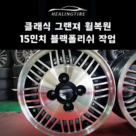 클래식 그랜져 휠복원 15인치 블랙폴리쉬 작업 후기~! 구리타이어 남양주타이어 의정부타이어 휠복원 휠수리 다산동타이어 / 남양주, 강동, 하남, 송파