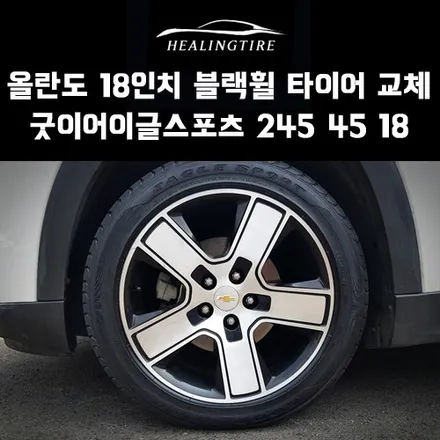 올란도 18인치 블랙휠 타이어 굿이어이글스포츠 245 45 18 장착 후기~! 구리타이어 남양주타이어 의정부타이어 휠복원 휠수리 다산동타이어 / 남양주, 강동, 하남, 송파