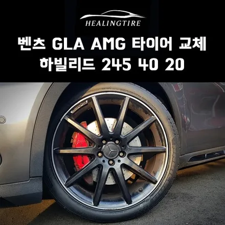벤츠 GLA AMG 타이어 하빌리드 245 40 20 교체 후기~! 구리타이어 남양주타이어 의정부타이어 휠복원 휠수리 다산동타이어 / 남양주, 강동, 하남, 송파
