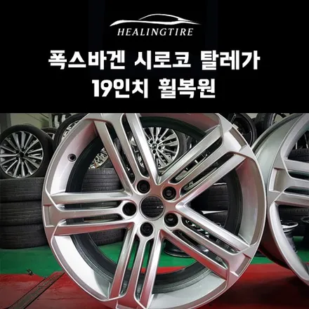 폭스바겐 시로코 탈레가 19인치 휠복원 후기~! 구리타이어 남양주타이어 의정부타이어 휠복원 휠수리 다산동타이어 / 남양주, 강동, 하남, 송파