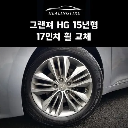 그랜져 HG 15년형 17인치 휠 교체 후기~! 구리타이어 남양주타이어 의정부타이어 휠복원 휠수리 다산동타이어 / 남양주, 강동, 하남, 송파