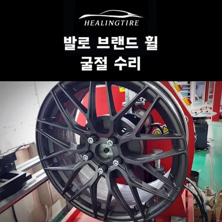 발로 브랜드 휠 굴절 수리 후기~! 구리타이어 남양주타이어 의정부타이어 휠복원 휠수리 다산동타이어 / 남양주, 강동, 하남, 송파