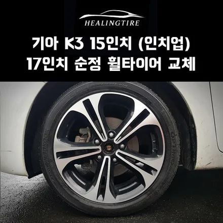 기아 K3 인치업! 17인치 순정 휠타이어 교체 후기~! 구리타이어 남양주타이어 의정부타이어 휠복원 휠수리 다산동타이어 / 남양주, 강동, 하남, 송파