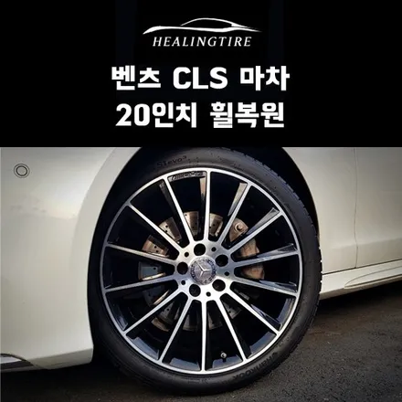 벤츠 CLS 마차 20인치 휠복원 후기~! 구리타이어 남양주타이어 의정부타이어 휠복원 휠수리 다산동타이어 / 남양주, 강동, 하남, 송파