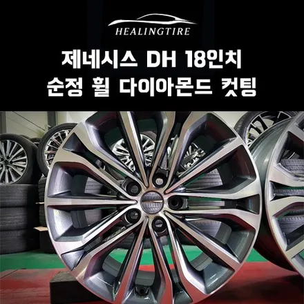 제네시스 DH 18인치 순정 휠 다이아몬드컷팅 후기~! 구리타이어 남양주타이어 의정부타이어 휠복원 휠수리 다산동타이어 / 남양주, 강동, 하남, 송파