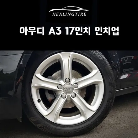 아우디 A3 17인치 인치업 후기~! 구리타이어 남양주타이어 의정부타이어 휠복원 휠수리 다산동타이어 / 남양주, 강동, 하남, 송파
