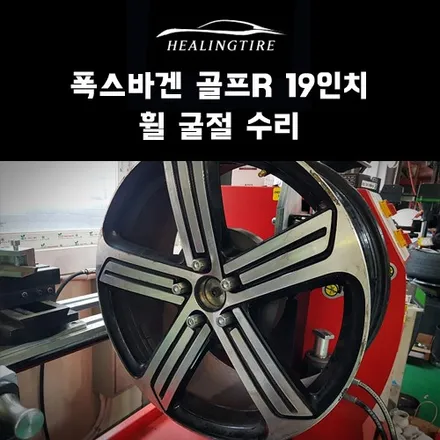 폭스바겐 골프r 19인치 휠 굴절로 인한 수리 후기!! 구리타이어 남양주타이어 의정부타이어 휠복원 휠수리 다산동타이어 / 남양주, 강동, 하남, 송파