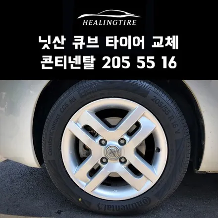 닛산 큐브 콘티넨탈 205 55 16 신품타이어 교체 후기~! 구리타이어 남양주타이어 의정부타이어 휠복원 휠수리 다산동타이어 / 남양주, 강동, 하남, 송파