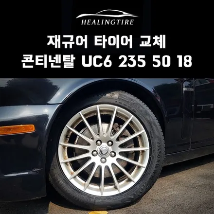 재규어 235 50 18 콘티네탈 UC6 신품타이어 교체~! 구리타이어 남양주타이어 의정부타이어 휠복원 휠수리 다산동타이어 / 남양주, 강동, 하남, 송파