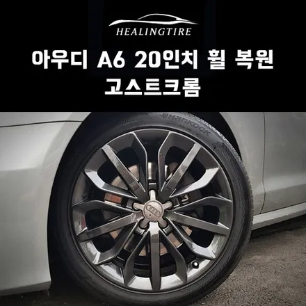 아우디 A6 20인치 휠 복원 고스트크롬~! 구리타이어 남양주타이어 의정부타이어 휠복원 휠수리 다산동타이어 / 남양주, 강동, 하남, 송파