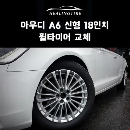 아우디 A6 신형 18인치 휠타이어 교체 후기~! 구리타이어 남양주타이어 의정부타이어 휠복원 휠수리 다산동타이어 / 남양주, 강동, 하남, 송파