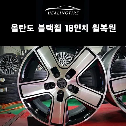 올란도 블랙휠 18인치 휠복원 후기~! 구리타이어 남양주타이어 의정부타이어 휠복원 휠수리 다산동타이어 / 남양주, 강동, 하남, 송파
