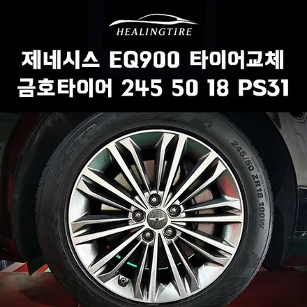 제네시스 eq900 금호타이어 245 50 18 ps31 타이어교체 후기~! 구리타이어 남양주타이어 의정부타이어 휠복원 휠수리 다산동타이어 / 남양주, 강동, 하남, 송파