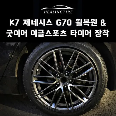 K7 G70 18인치 휠복원 고스트크롬 & 타이어 굿이어 이글스포츠 2454518 장착 후기~! 구리타이어 남양주타이어 의정부타이어 휠복원 휠수리 다산동타이어 / 남양주, 강동, 하남, 송파