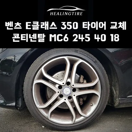 벤츠 E클래스 350 신품타이어 교체 콘티넨탈 MC6 245 40 18 후기~! 구리타이어 남양주타이어 의정부타이어 휠복원 휠수리 다산동타이어 / 남양주, 강동, 하남, 송파