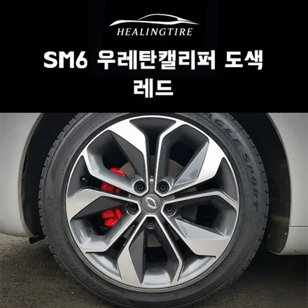 SM6 우레탄캘리퍼 도색 레드 후기~! 구리타이어 남양주타이어 의정부타이어 휠복원 휠수리 다산동타이어 / 남양주, 강동, 하남, 송파