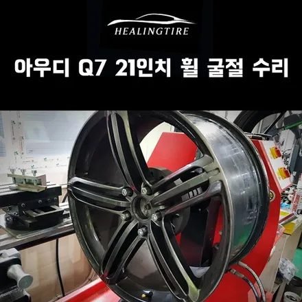 아우디 Q7 21인치 휠 굴절 수리 후기~! 구리타이어 남양주타이어 의정부타이어 휠복원 휠수리 다산동타이어 / 남양주, 강동, 하남, 송파