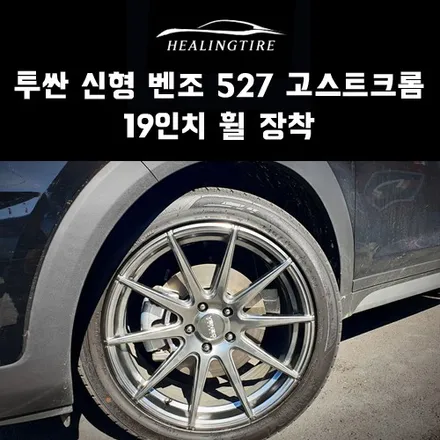투싼 신형 벤조 527 고스트크롬 19인치 휠 장착 후기~! 구리타이어 남양주타이어 의정부타이어 휠복원 휠수리 다산동타이어 / 남양주, 강동, 하남, 송파