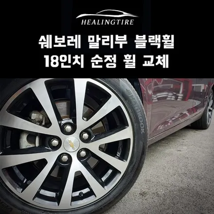 쉐보레 말리부 블랙휠 18인치 순정 휠 교체 후기~! 구리타이어 남양주타이어 의정부타이어 휠복원 휠수리 다산동타이어 / 남양주, 강동, 하남, 송파